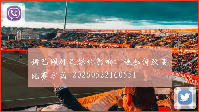 姆巴佩对足球的影响：他如何改变比赛方式_20260522160551