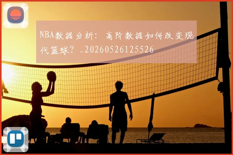NBA数据分析:高阶数据如何改变现代篮球?_20260526125526