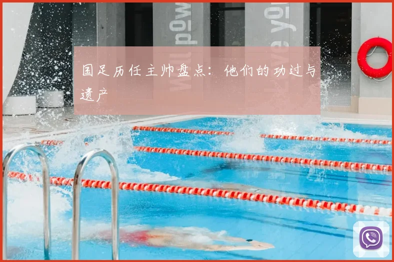 国足历任主帅盘点:他们的功过与遗产