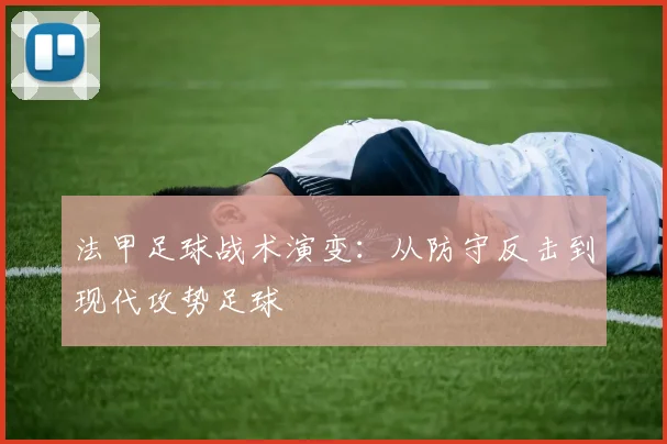 法甲足球战术演变：从防守反击到现代攻势足球